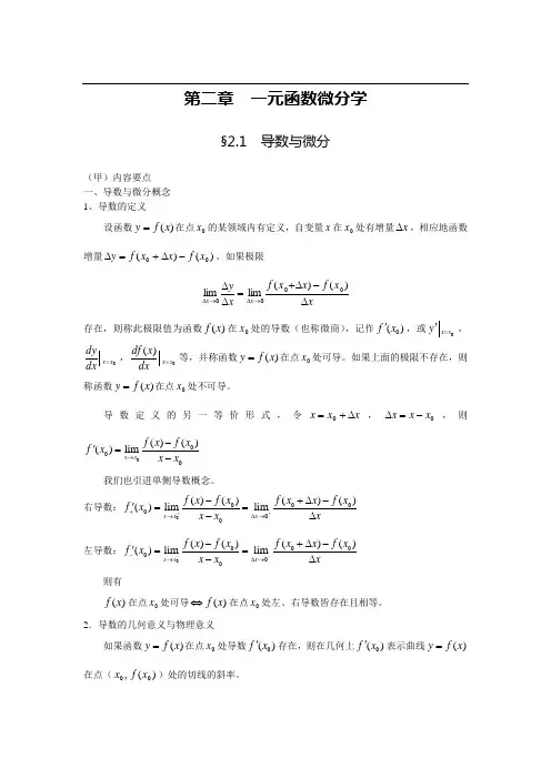高等数学讲义-- 一元函数微分学
