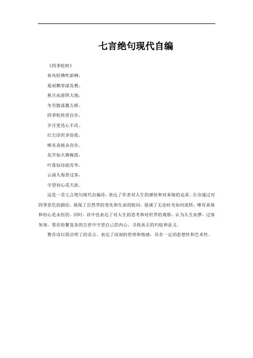 七言绝句现代自编