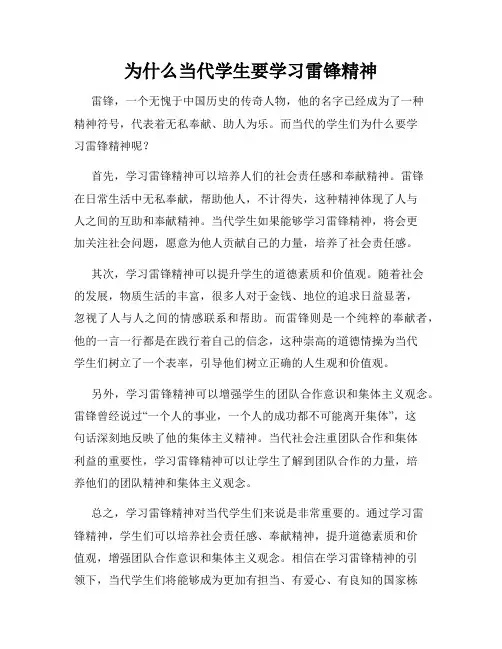 为什么当代学生要学习雷锋精神
