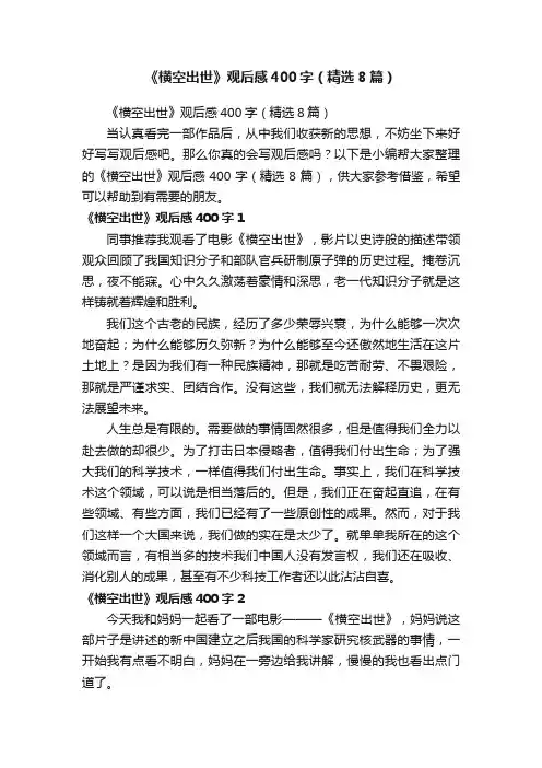 《横空出世》观后感400字（精选8篇）