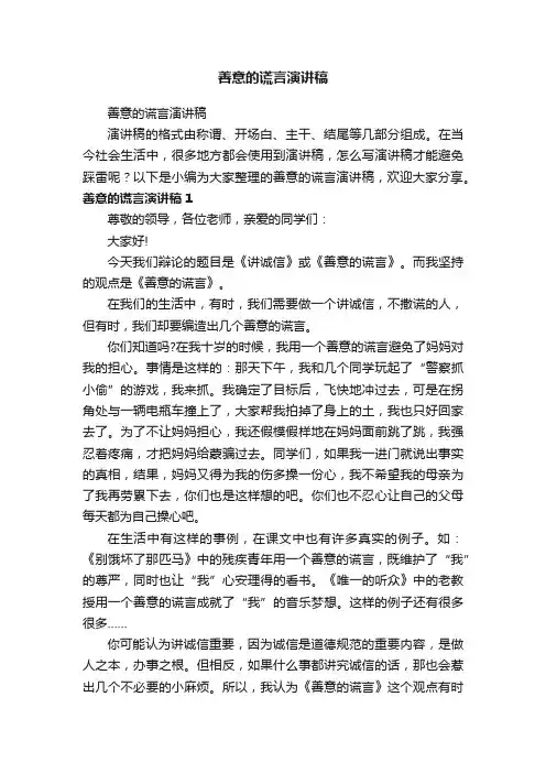 善意的谎言演讲稿