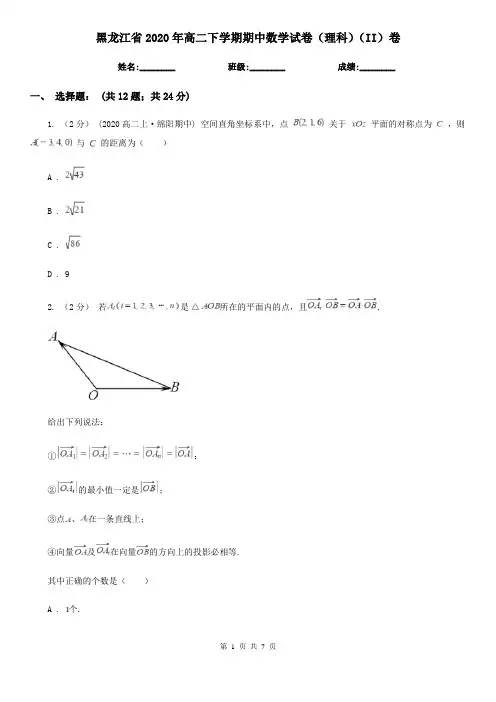 黑龙江省2020年高二下学期期中数学试卷(理科)(II)卷