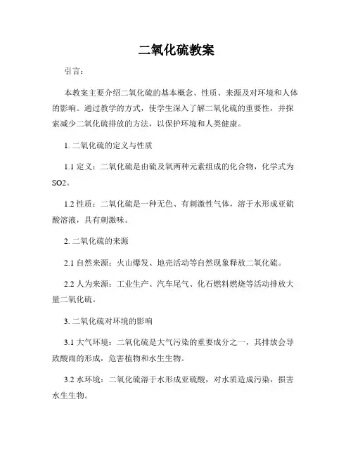二氧化硫教案