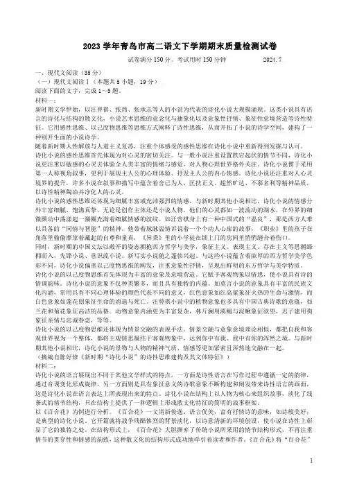 2023学年青岛市高二语文下学期期末质量检测试卷附答案详析