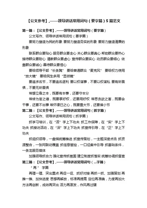 【公文参考】,——领导讲话常用词句（要字篇）5篇范文