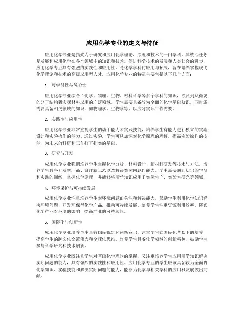 应用化学专业的定义与特征