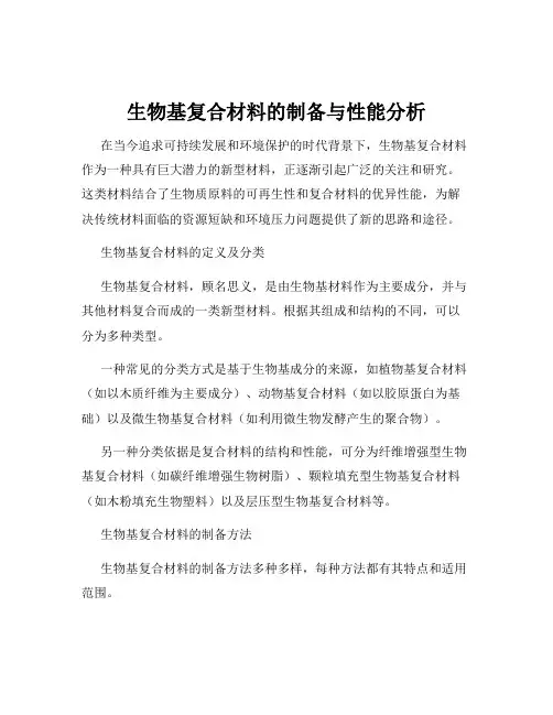 生物基复合材料的制备与性能分析