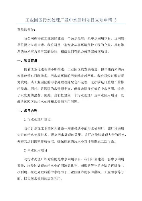 工业园区污水处理厂及中水回用项目立项申请书