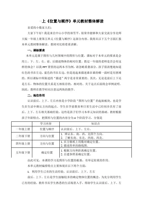 新北师大单元分析一上第五单元《位置与顺序》单元教材解读