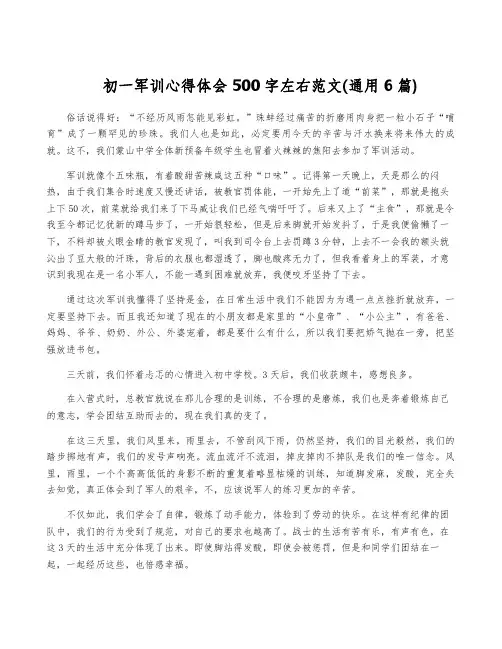 初一军训心得体会500字左右范文(通用6篇)