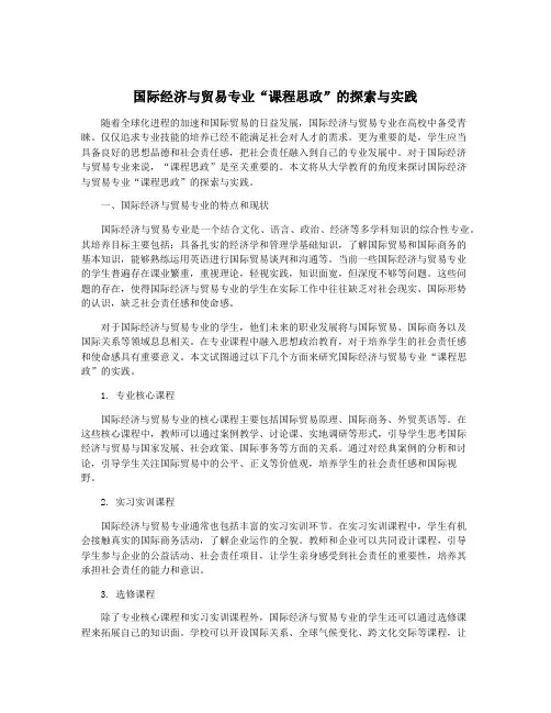 国际经济与贸易专业“课程思政”的探索与实践