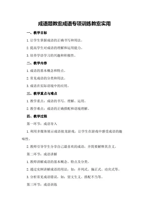 成语题教案 成语专项训练教案实用