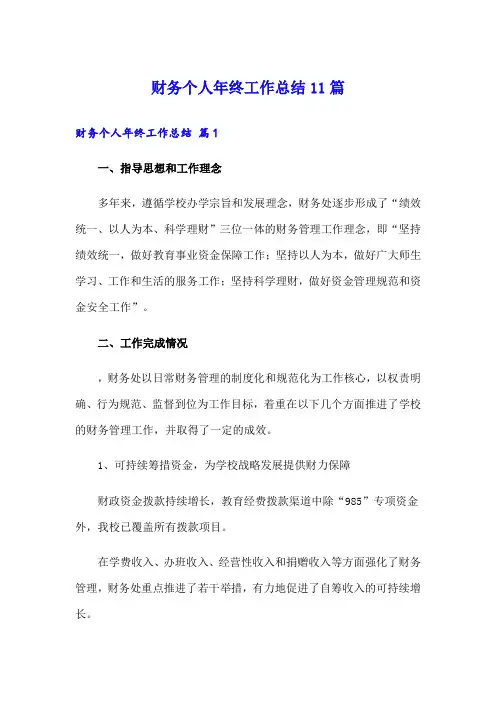 财务个人年终工作总结11篇