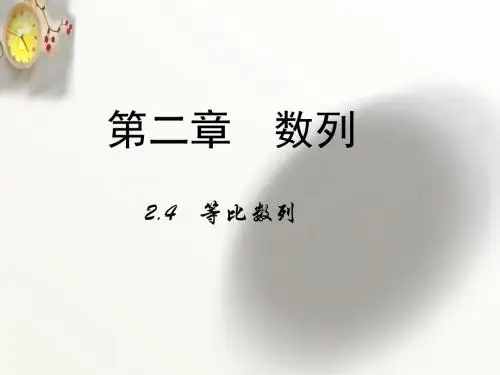 (人教新课标)高二数学必修5第二章 数列2-4《等比数列》)课件(共26张PPT)