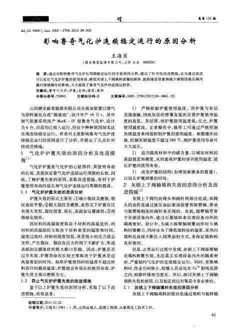 影响鲁奇气化炉连续稳定运行的原因分析
