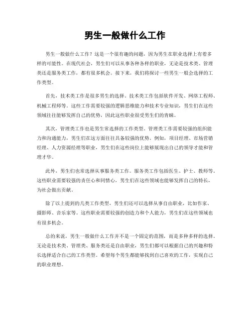 男生一般做什么工作