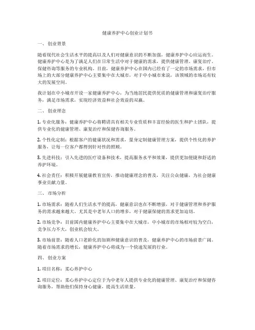 健康养护中心创业计划书