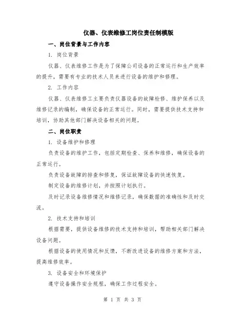 仪器、仪表维修工岗位责任制模版