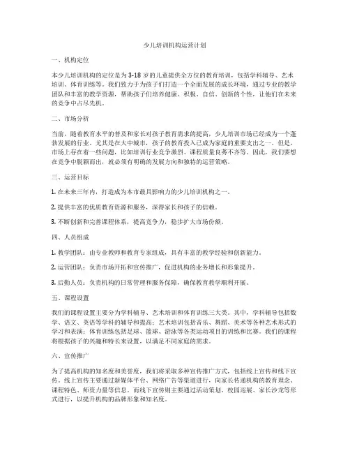 少儿培训机构运营计划