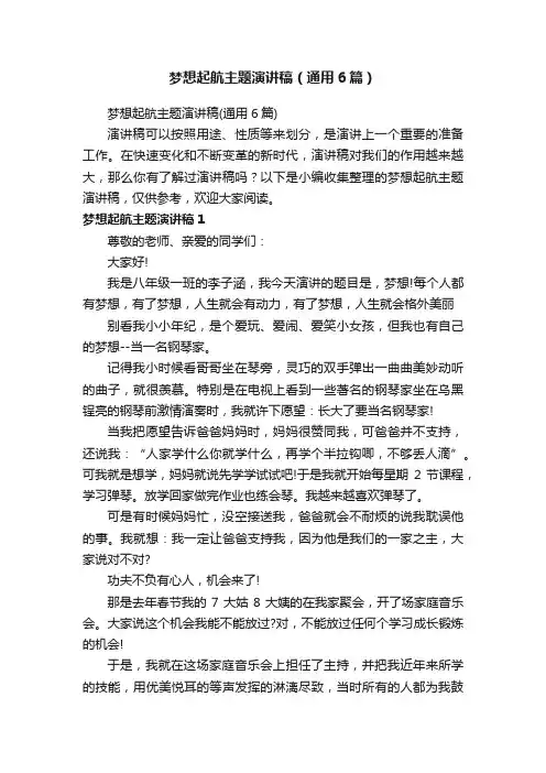 梦想起航主题演讲稿（通用6篇）