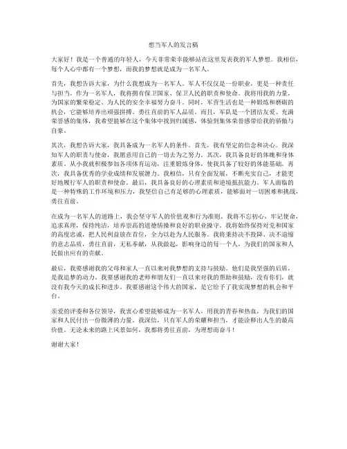 想当军人的发言稿