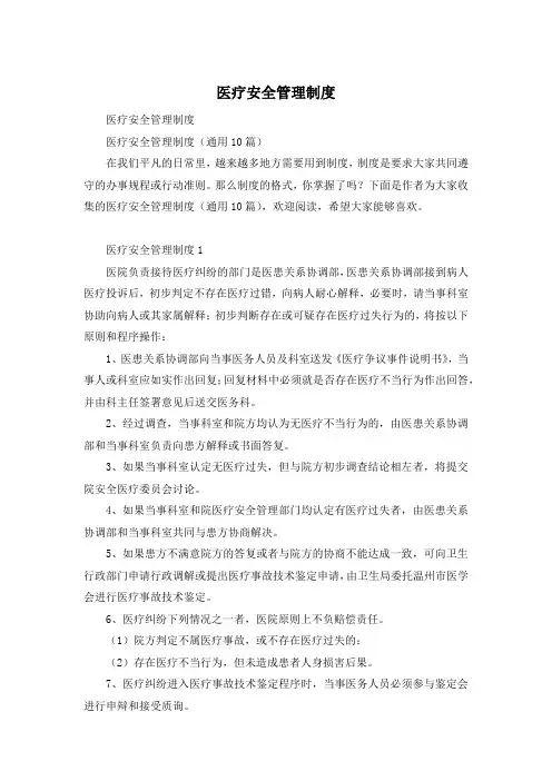 医疗安全管理制度