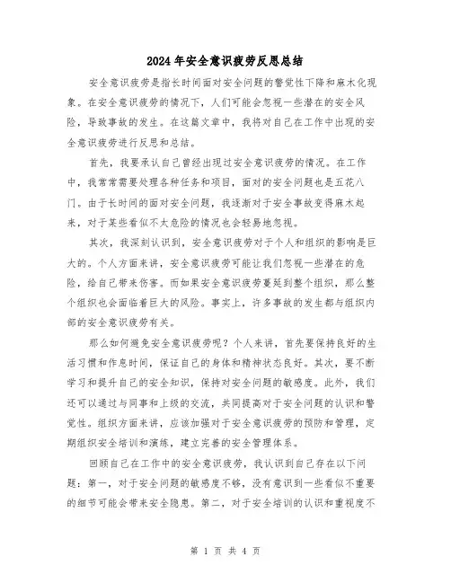 2024年安全意识疲劳反思总结(二篇)