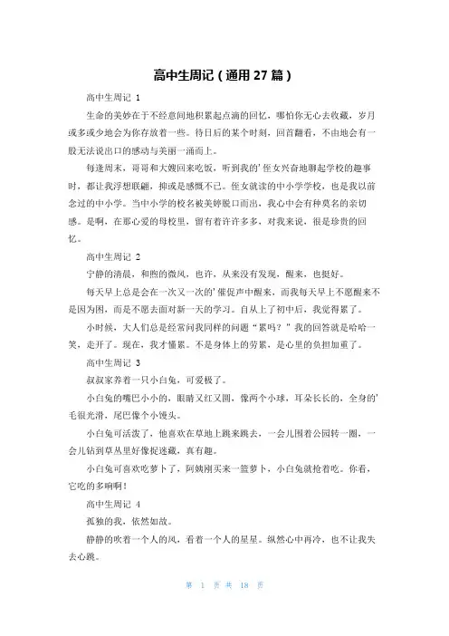 高中生周记(通用27篇)