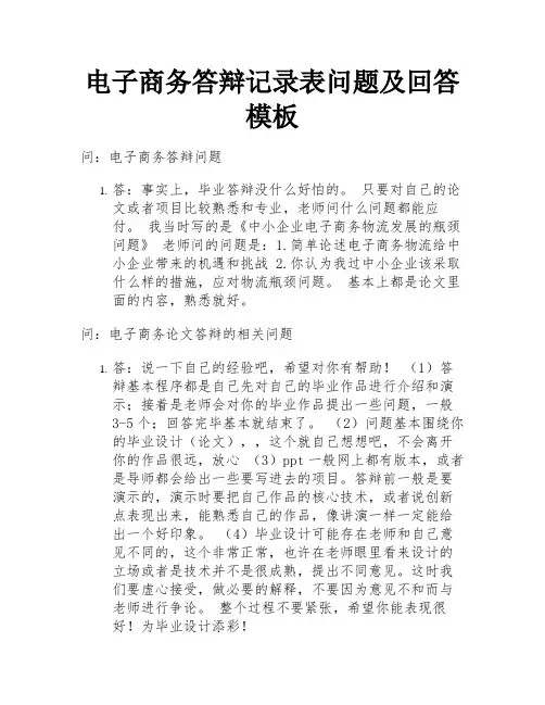 电子商务答辩记录表问题及回答模板