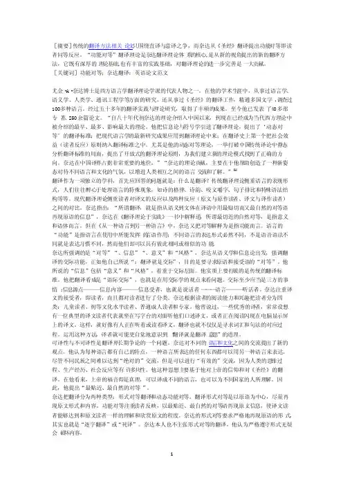 “功能对等”翻译理论--奈达翻译理论体系的核心