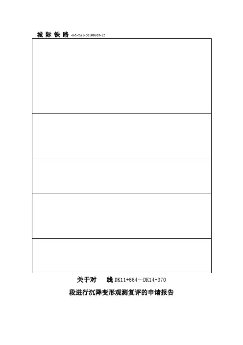 沉降观测工作报告