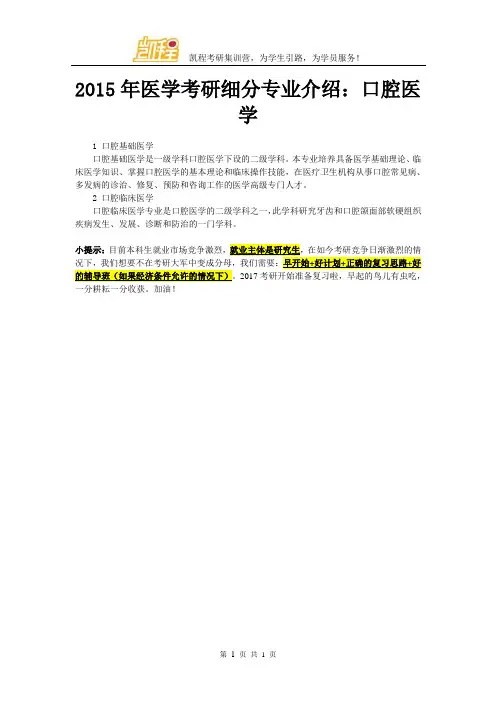2015年医学考研细分专业介绍：口腔医学