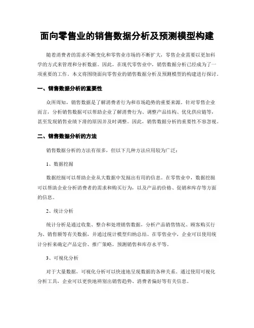 面向零售业的销售数据分析及预测模型构建