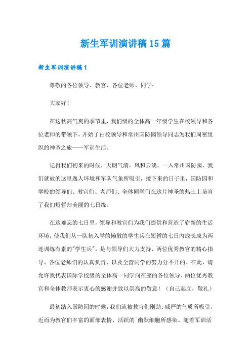 新生军训演讲稿15篇