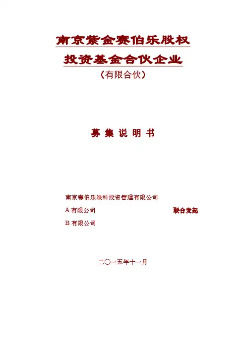 私募股权投资基金募集说明书