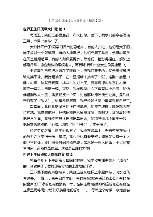 世界卫生日班级大扫除作文（精选5篇）