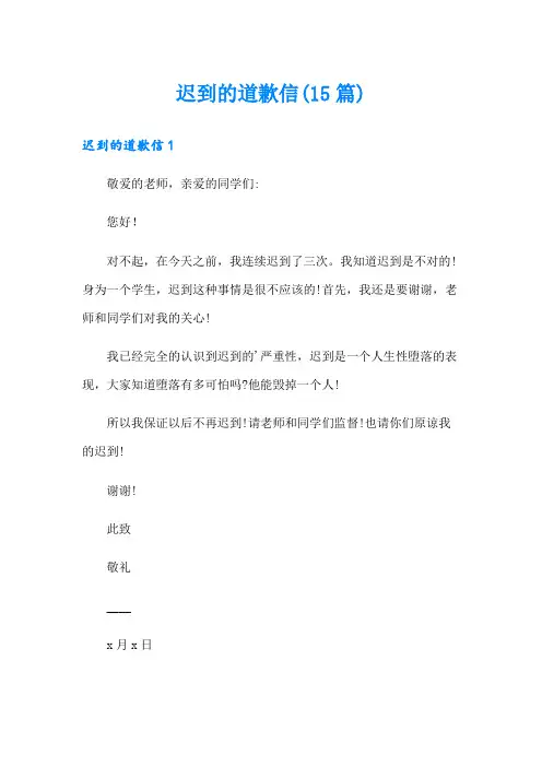迟到的道歉信(15篇)