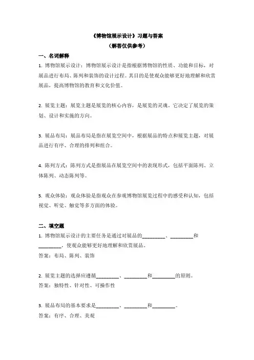 《博物馆展示设计》习题与答案