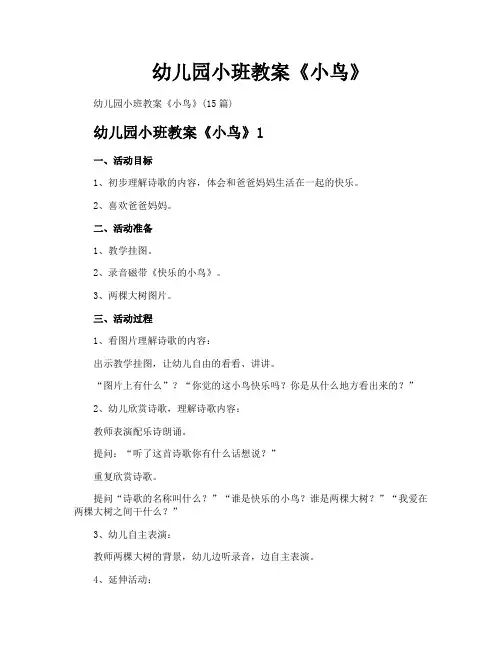 幼儿园小班教案《小鸟》