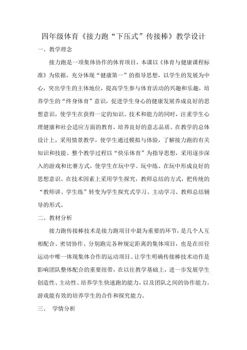 四年级体育《接力跑“下压式”传接棒》教学设计