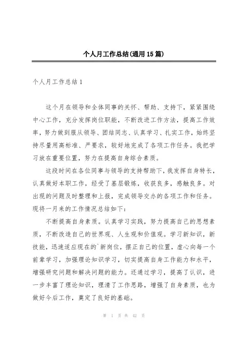 个人月工作总结(通用15篇)