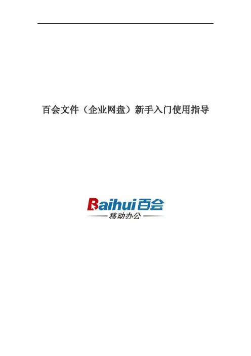 百会文件(企业网盘)新手入门使用指导