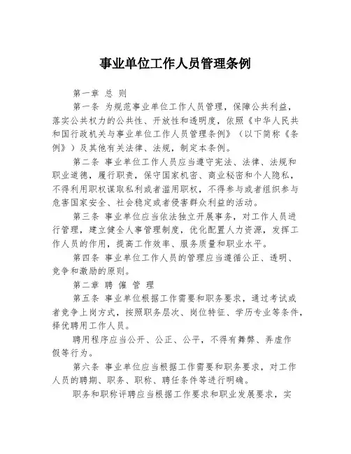 事业单位工作人员管理条例