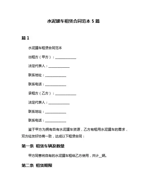 水泥罐车租赁合同范本5篇