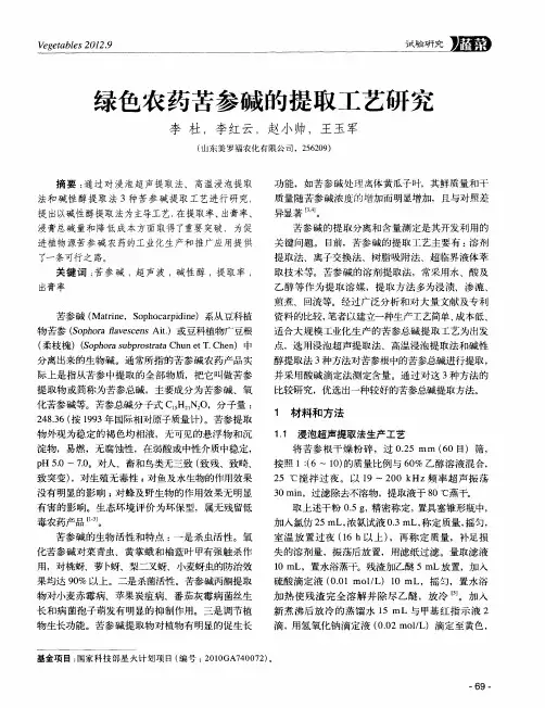 绿色农药苦参碱的提取工艺研究