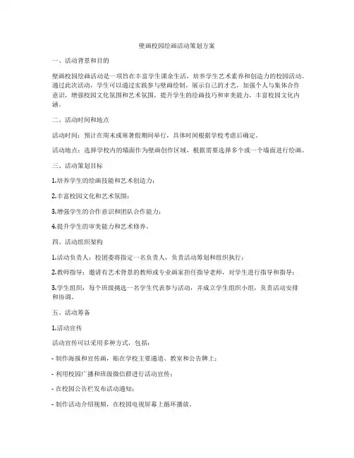 壁画校园绘画活动策划方案