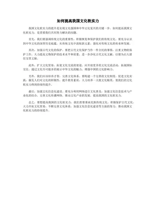 如何提高我国文化软实力
