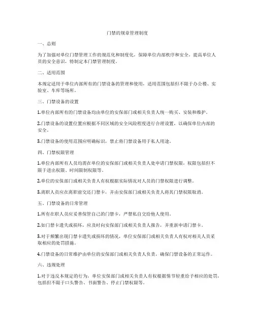 门禁的规章管理制度