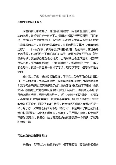 写给女友的表白情书（通用23篇）