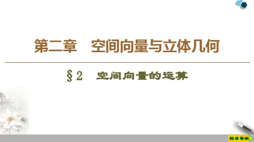 2019-2020高中北师版数学选修2-1 第2章 §2 空间向量的运算课件PPT